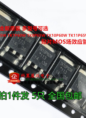 5只 TK5P65W TK7P60W TK8P65W TK10P60W TK11P65W贴片MOS场效应管