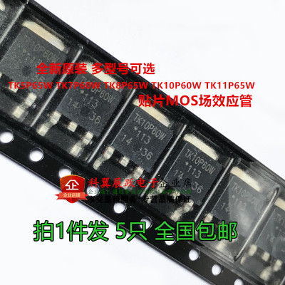 5只 TK5P65W TK7P60W TK8P65W TK10P60W TK11P65W贴片MOS场效应管