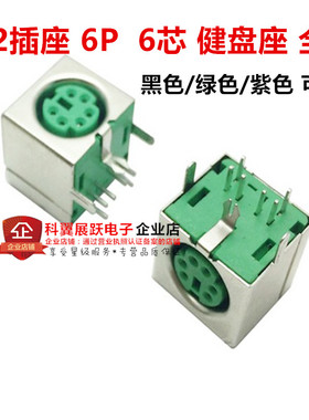 键盘 PS2插座 6P 紫色 绿色 黑色 鼠标插座 全包 六芯 S端子 6芯