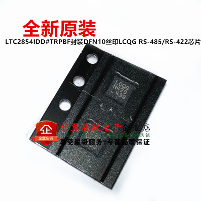 全新原装 LTC2854IDD#TRPBF封装DFN10丝印LCQG RS-485/RS-422芯片
