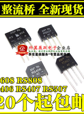 整流器/整流桥 SEP/HY 桥堆RS406/407/507/608/808 扁桥 4A700V