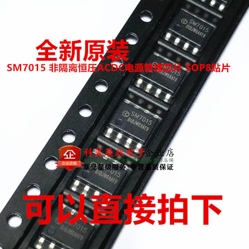 SM7015 贴片SOP8非隔离恒压AC-DC电源管理芯片 功率开关 全新原装