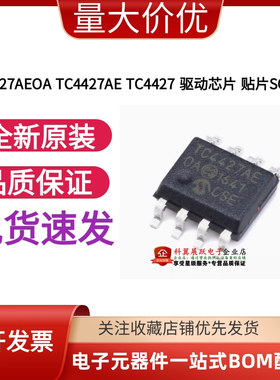 全新原装正品 TC4427AEOA TC4427AE TC4427 驱动芯片 贴片SOP8