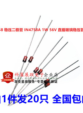1W稳压二极管 1N4758A IN4758A 56V 直插DO-41 玻璃管 20个包邮