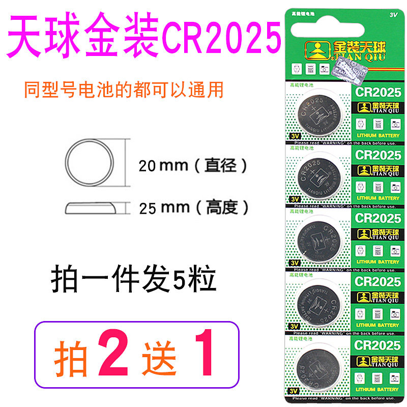 正品天球CR2025纽扣3V锂电池计算器主板电子称汽车遥控器5粒包邮
