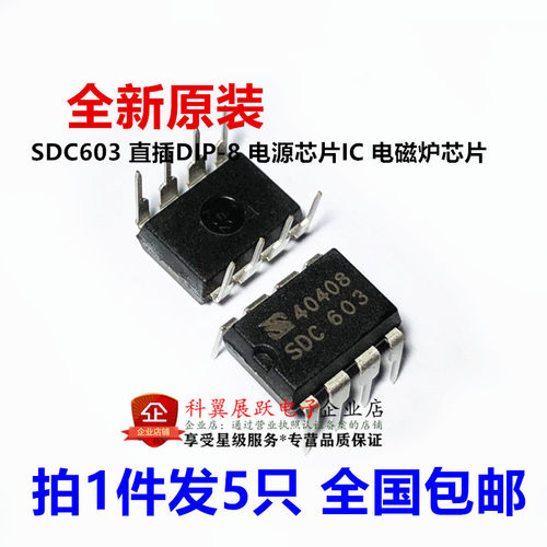 全新原装 SDC603 直插DIP-8 电源芯片IC 电磁炉芯片 1件5个包邮