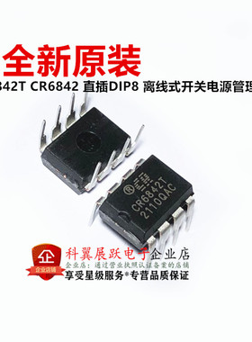 全新原装 CR6842T CR6842 直插DIP8 离线式开关电源管理芯片