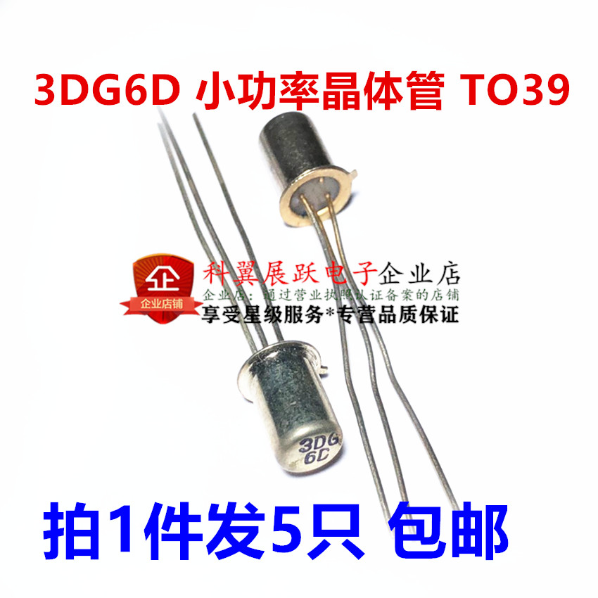 可直拍 直插 3DG6D 小功率晶体管 高频三极管 全新特价 5只包邮