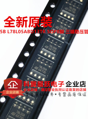 L78L05ABD13TR 贴片SOP8 印字78L05B 三端稳压管芯片  进口原装