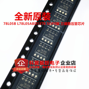 L78L05ABD13TR 贴片SOP8 印字78L05B 三端稳压管芯片  进口原装