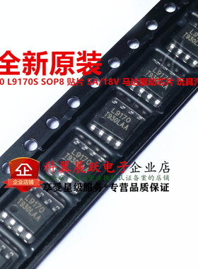 L9170 L9170S 贴片SOP8 5A/18V 马达驱动芯片 玩具汽车 全新原装