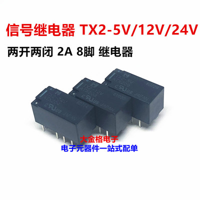 全新原装 TX2-5V TX2-12V TX2-24V ATX204 203 209 继电器 8脚 2A