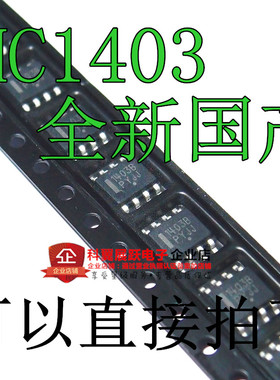 全新国产 MC1403 MC1403DR2G SOP8 贴片8脚 精密电压基准