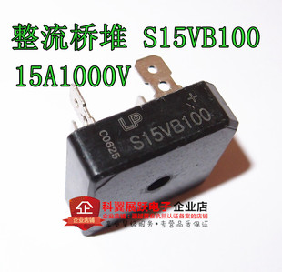 全新 S15VB100 整流桥堆 15A1000V 电焊机整流桥
