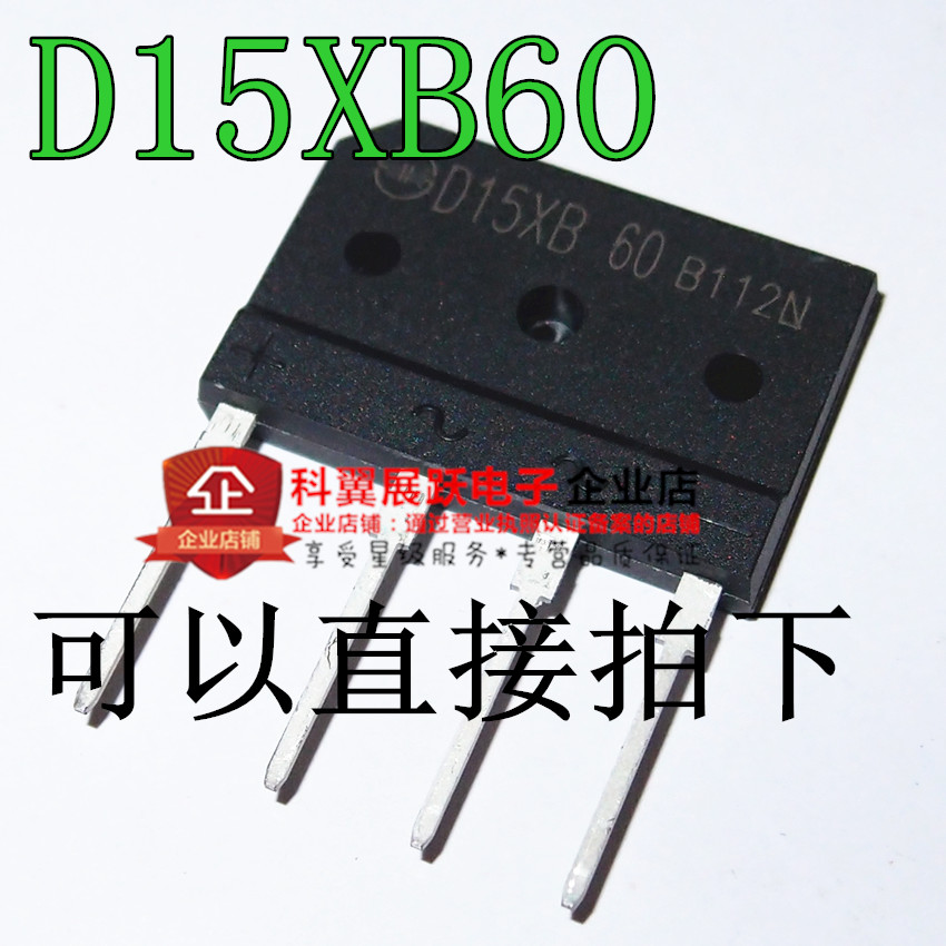 D15XB60 D15SB60 全新正品 电磁炉整流桥15A/600V 可替代D15XB80