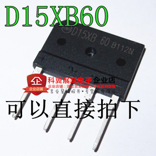 D15XB60 D15SB60 全新正品 电磁炉整流桥15A/600V 可替代D15XB80
