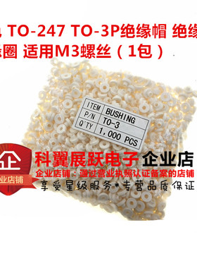 白色 TO-247 TO-3P TO-220 绝缘帽 绝缘粒 圈 适用M3螺丝（1包）