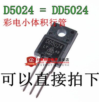 D5024 = DD5024 带阻尼行管 长虹TCL等彩电小体积行管 ，可直拍