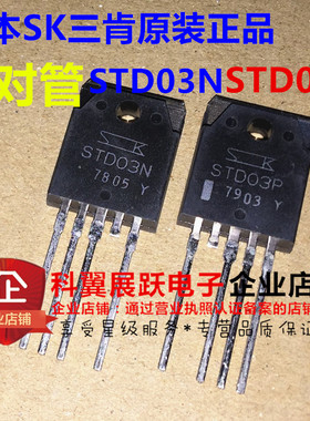 STD03N STD03P 功放对管 发烧友音响配对 STD03N-Y STD03P-Y 全新