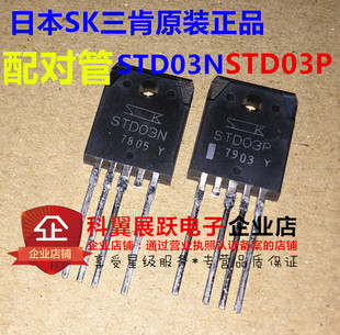 STD03N STD03P 功放对管 发烧友音响配对 STD03N-Y STD03P-Y 全新