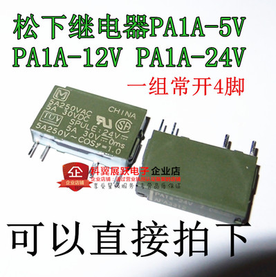 继电器 PA1A-5V PA1A-12V PA1A-24V APAN3105 APAN3124 APAN3112