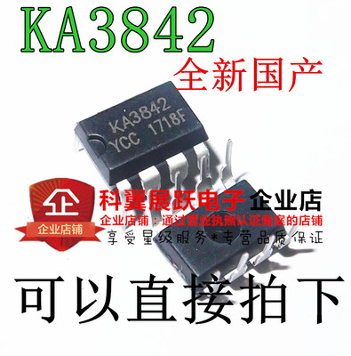全新国产 UC3842 UC3842AN KA3842 KA3842A 直插DIP8