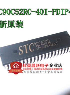 全新原装单片机STC90C52RC-40I-PDIP40 STC90C52RC 直插DIP40