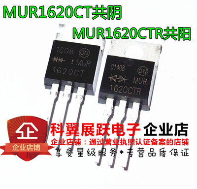 MUR1620CT共阴 MUR1620CTR共阳 共阴共阳配对管 一对2.8元 全新