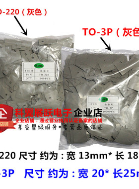 灰色 TO-220/TO-247/TO-3P 绝缘片 矽胶片 三极管垫片(1000片/包)
