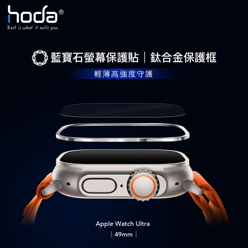 hoda好贴Watch Ultra蓝宝石手表膜高清AR增透手表防刮钛合金表框怎么样,好用不?