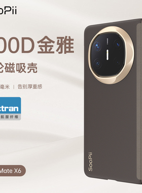 首佩Soopii金雅400D宇航服Vectram华为MateX7/x6/Mate80RS/80ProMax编织X5/Mate70RS非凡大师超薄磁吸手机壳