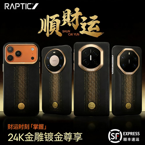 RAPTIC决色顺财运新年壳华为MateX7/Matex6/Mate80RS非凡大师凯夫拉Mate80ProMax凯夫拉磁吸手机壳