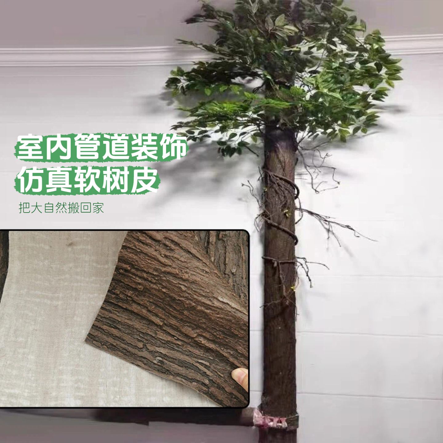 仿真柳树皮管道装饰包柱子绿植遮挡假树贴墙面室内外水管装饰树皮