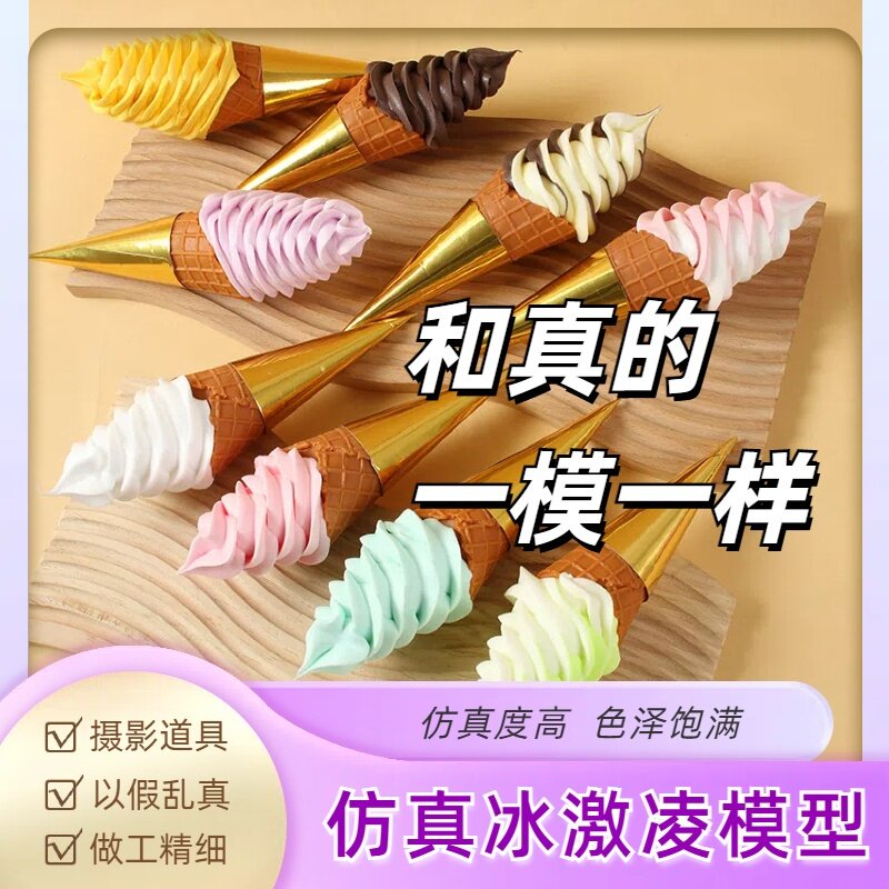 仿真冰淇淋甜品蛋糕道具假甜筒冷饮冰激淋模型橱窗展示拍摄道具