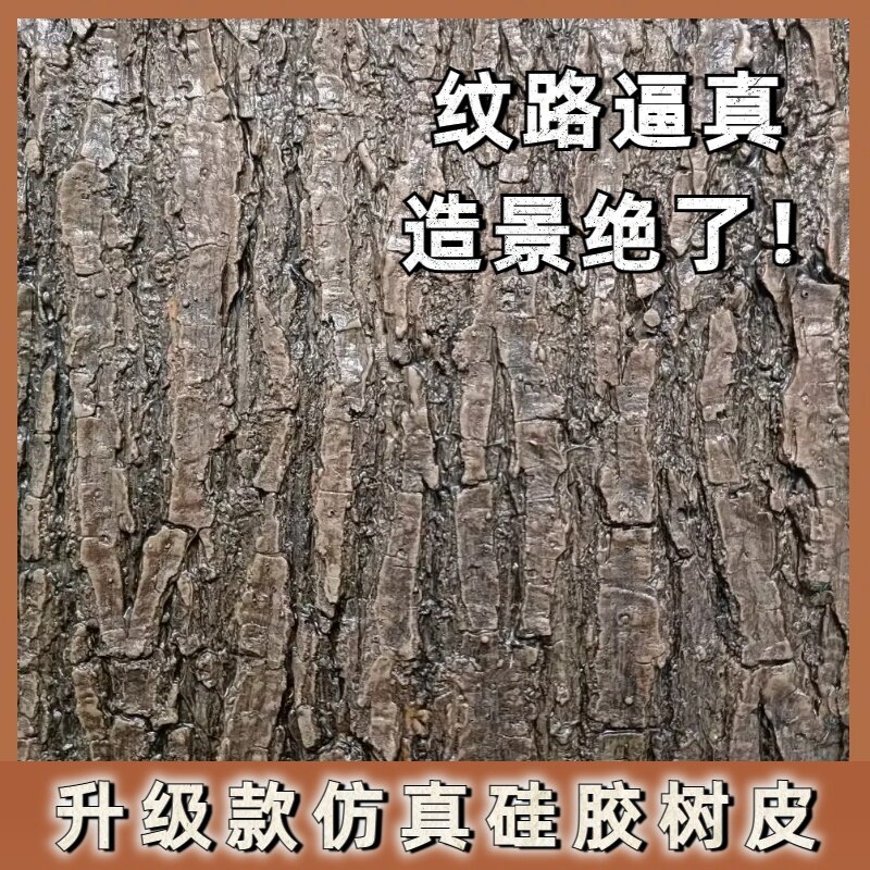仿真树皮管道装饰遮挡贴墙面包水管制作影视道具包柱子假树皮防水