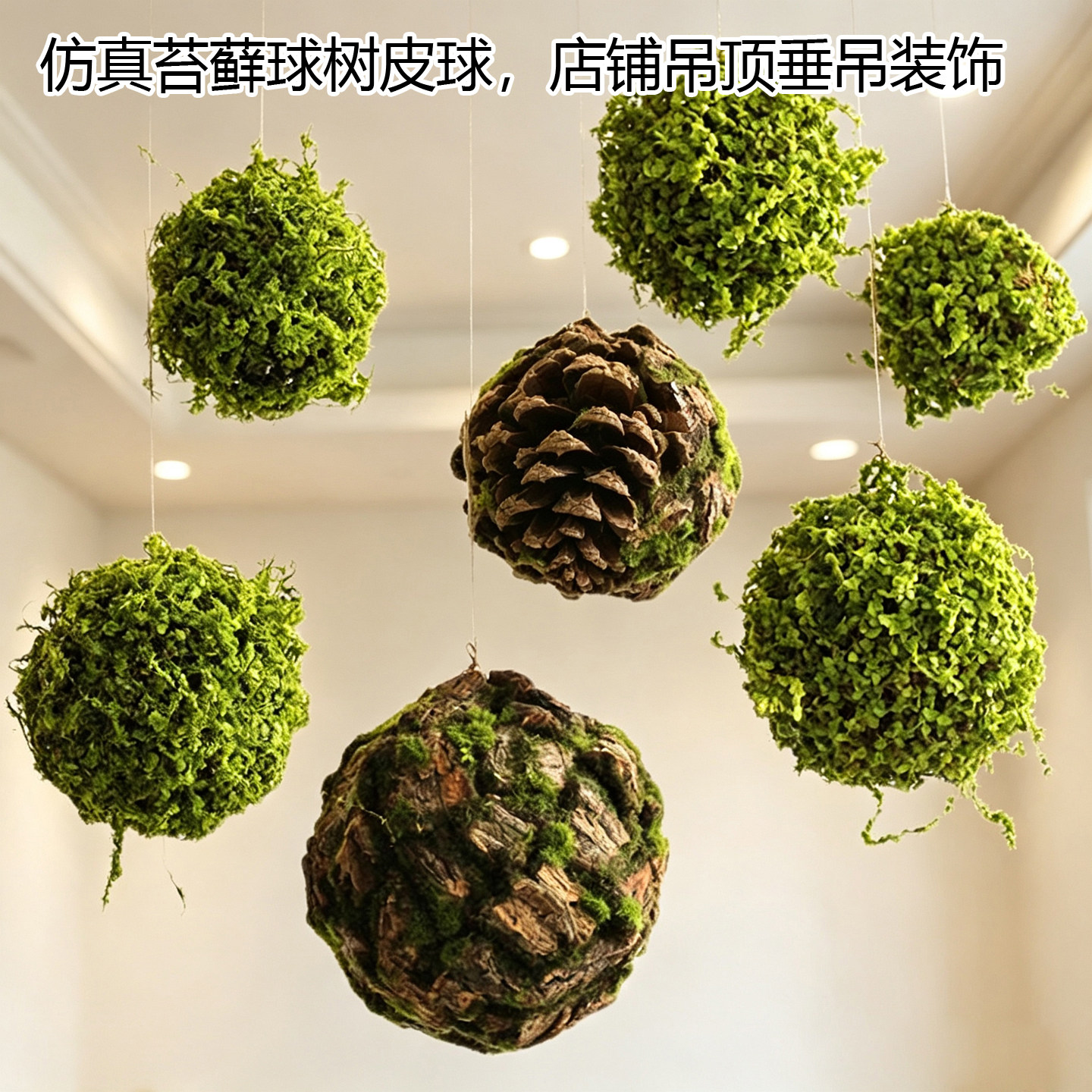 仿真苔藓球店铺橱窗吊顶挂饰