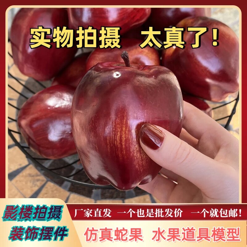 【热卖中】仿真水果模型假苹果红色绿青苹果蛇果道具摆件摆设家居