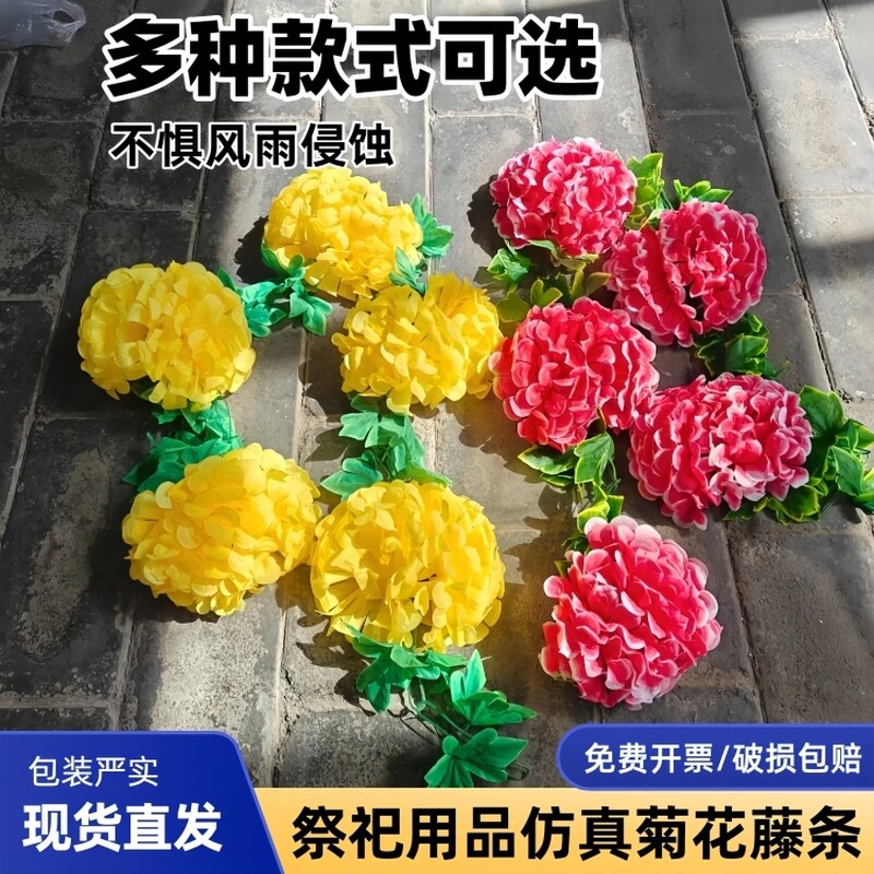 清明节祭祀祭奠用品假花菊花拉花塑料花墓地扫墓花条殡葬用品扫墓