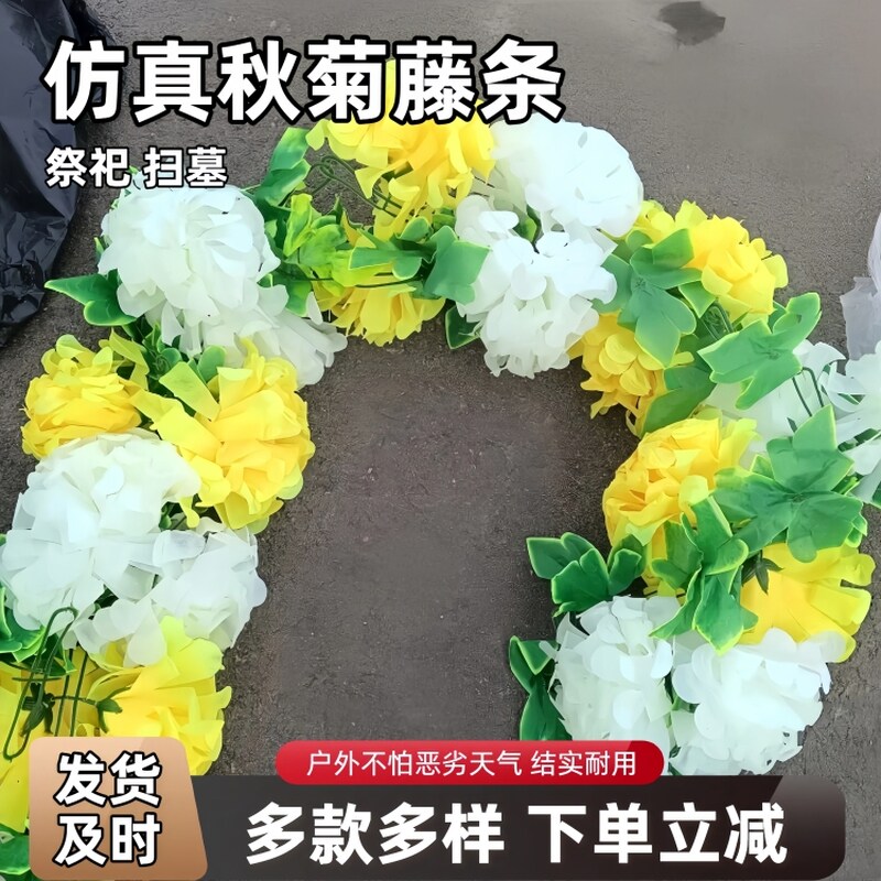 仿真菊花清明节花祭祀用品墓碑挂花花链菊花花藤祭司上坟拜祖绢花