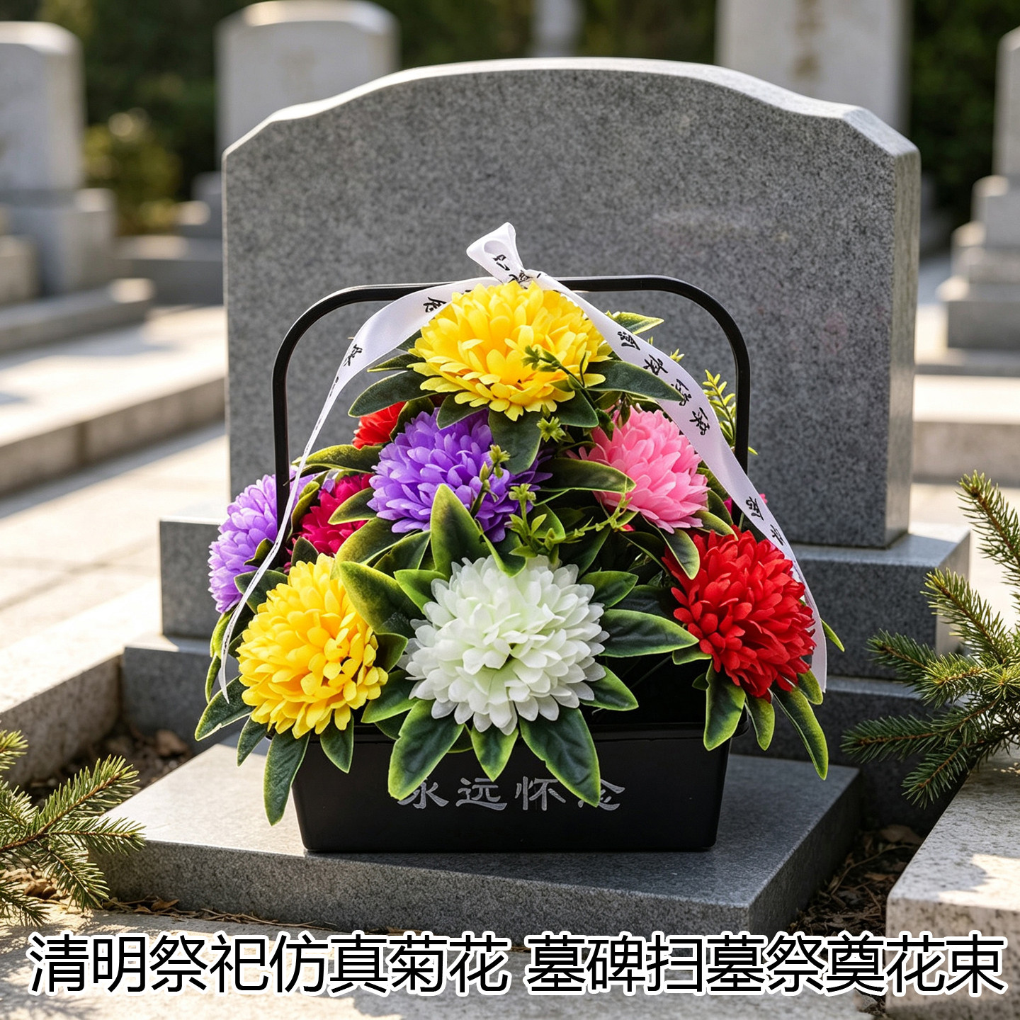 清明祭扫仿真塑料假花