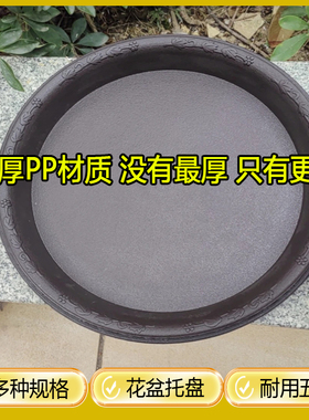 花盆托盘加厚底盘花托接水塑料圆形垫深垫底拖盘绿萝底托花盘底座