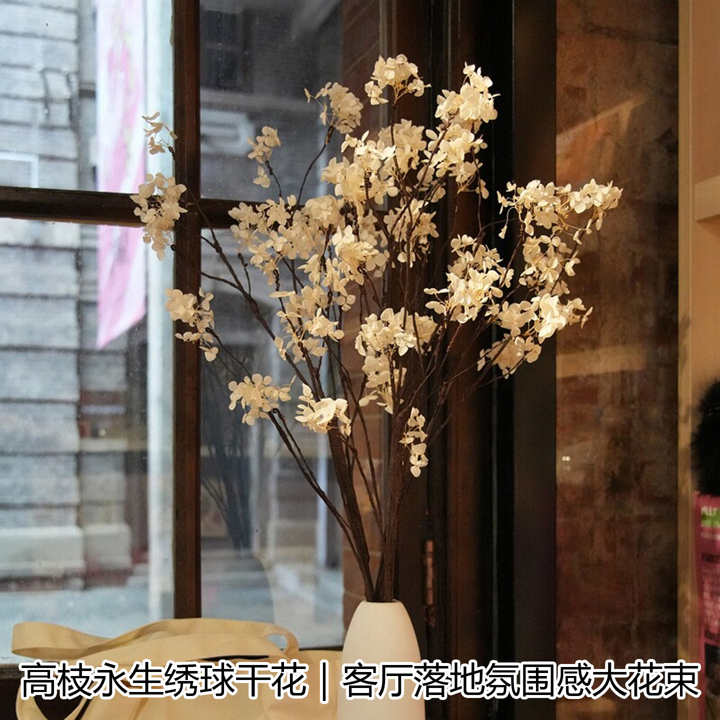 落地高枝永生绣球干花束