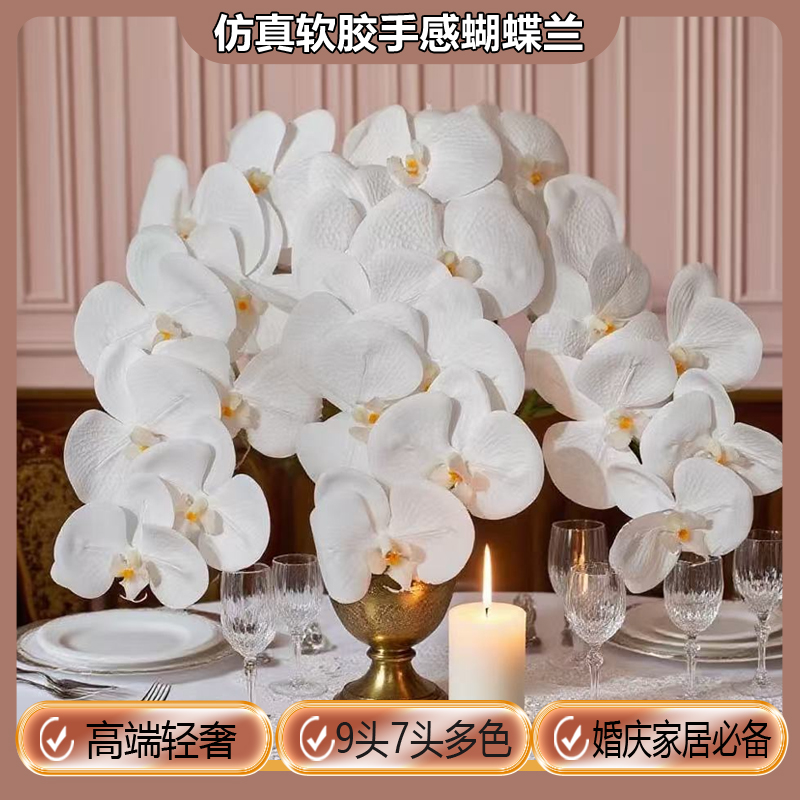 高品质仿真花9头7头软胶蝴蝶兰逼真手感假花北欧餐桌装饰婚庆花艺