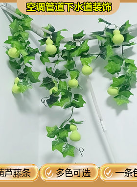 空调仿真葫芦藤条塑料花藤吊顶绿叶室内装饰植物树叶子管道遮挡