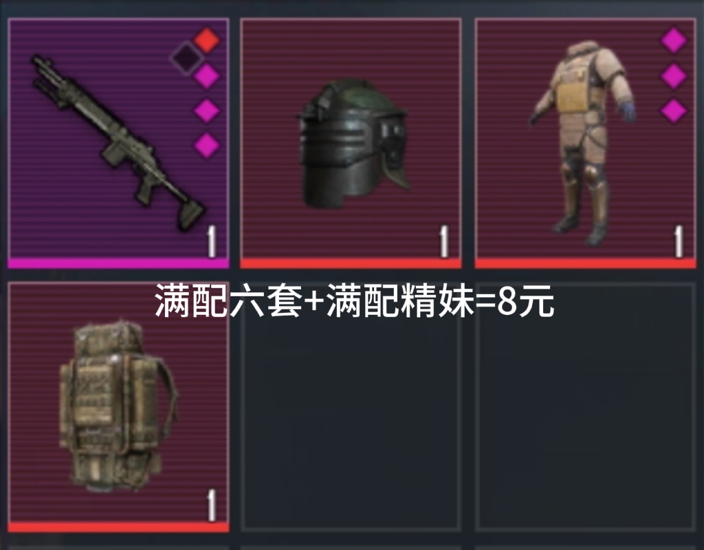 PUBG地铁装备——首发版=六套+精妹/扩展18=六套+双枪