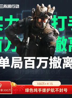 三角洲行动手游护航陪玩代练 大学生低价绿色纯手搓打手