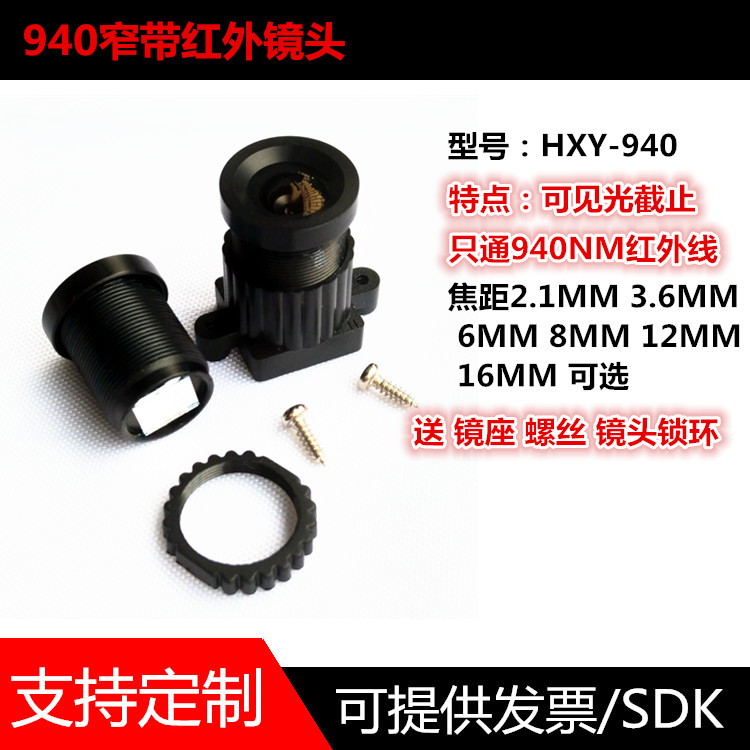 HXY-940 红外940mm窄带滤光片镜头2.1MM 3.6MM 6MM 8MM 12MM 16MM