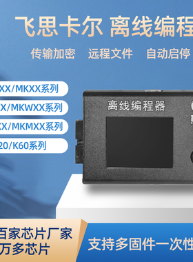 飞思卡尔FreescaleKinetis离线编程器万能烧录器下载烧写器RT1052