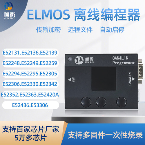 稀微Elmos CAN LIN脱机烧录器芯片离线下载万 能脱机烧写器编程器