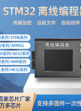 STM32烧录器芯片离线下载器STM8万能脱机烧写器编程器程序烧录器